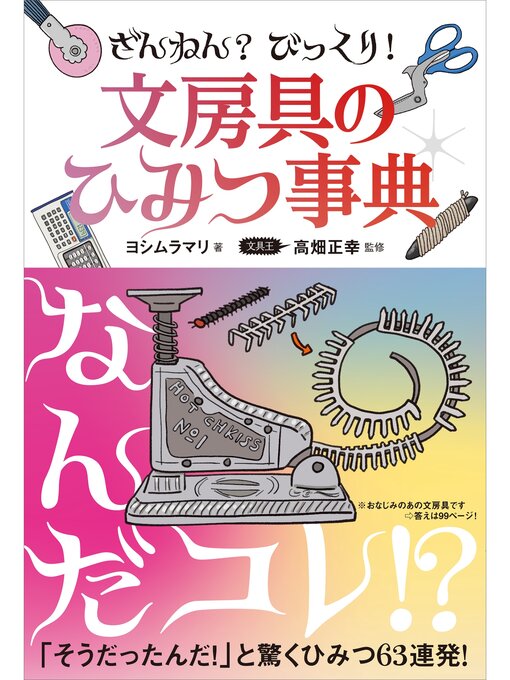 ヨシムラマリ作のざんねん?　びっくり!　文房具のひみつ事典の作品詳細 - 貸出可能